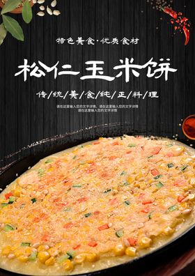 松仁玉米饼