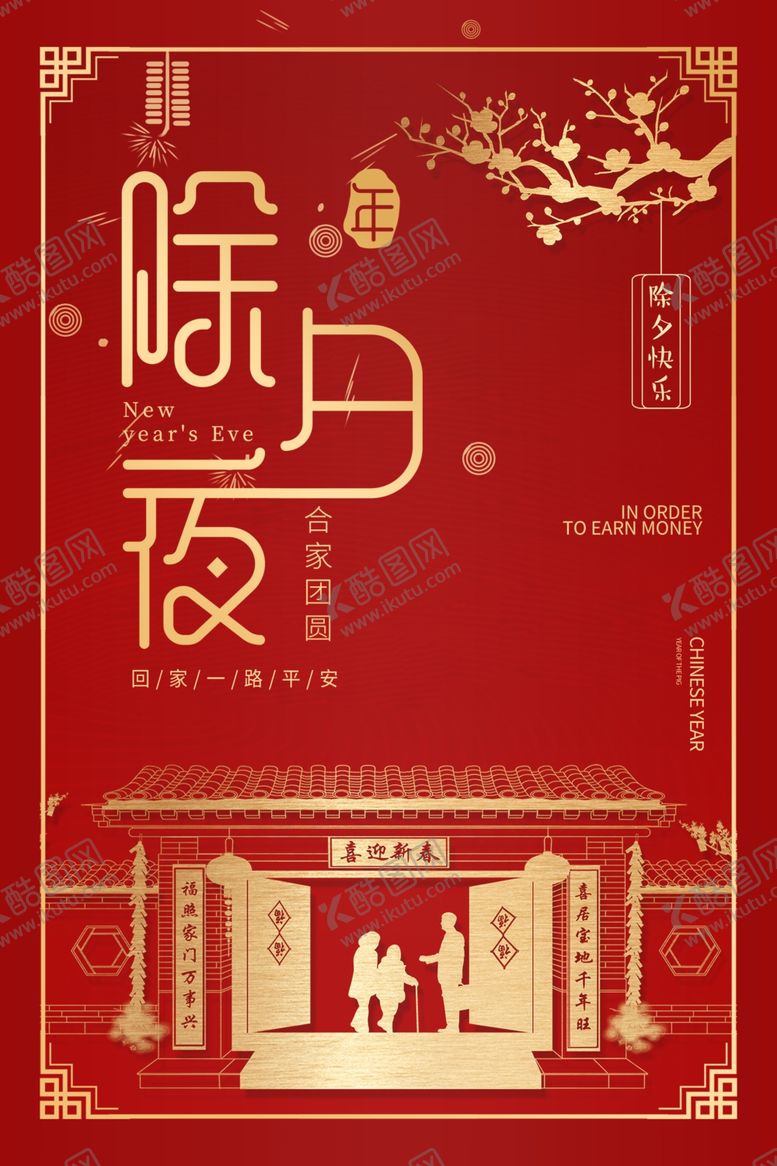 编号：85977309251440414877【酷图网】源文件下载-除夕