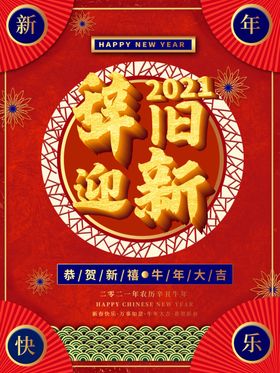 辞旧迎新