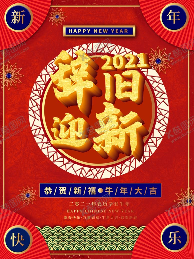 编号：99032907070615376162【酷图网】源文件下载-辞旧迎新