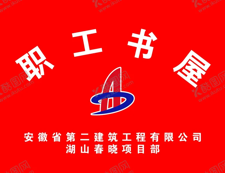 编号：38584103161014442180【酷图网】源文件下载-职工书屋
