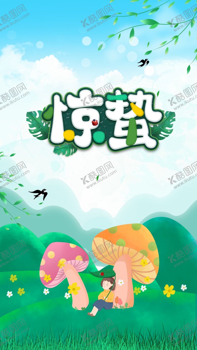 编号：47094710110444205965【酷图网】源文件下载-惊蛰