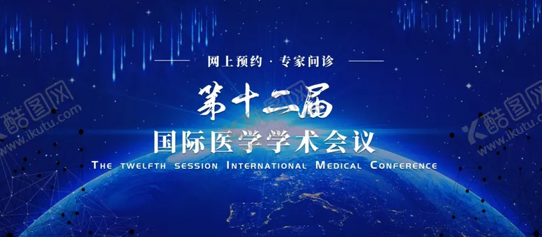编号：83512205011601438965【酷图网】源文件下载-第十二届国际医学学术会议