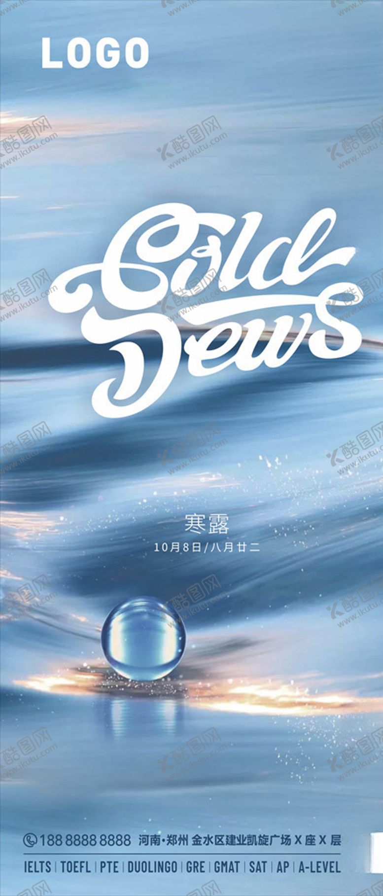 编号：32724506190943012398【酷图网】源文件下载-寒露白露二十四节气海报日签