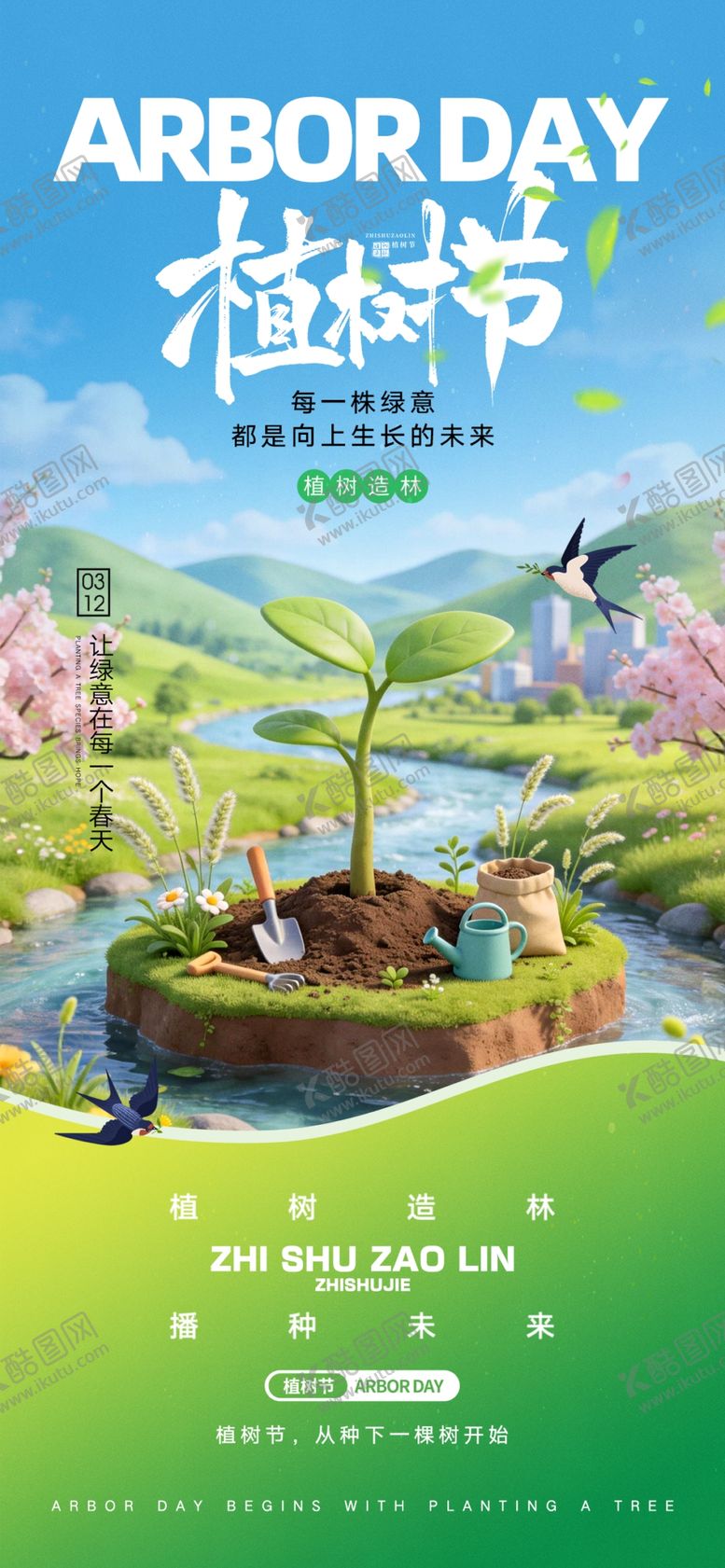 编号：47293304020050281440【酷图网】源文件下载-植树节