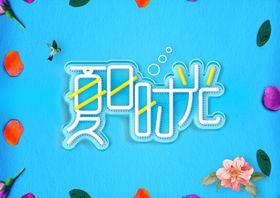 夏日时光字体字形图标图形主题
