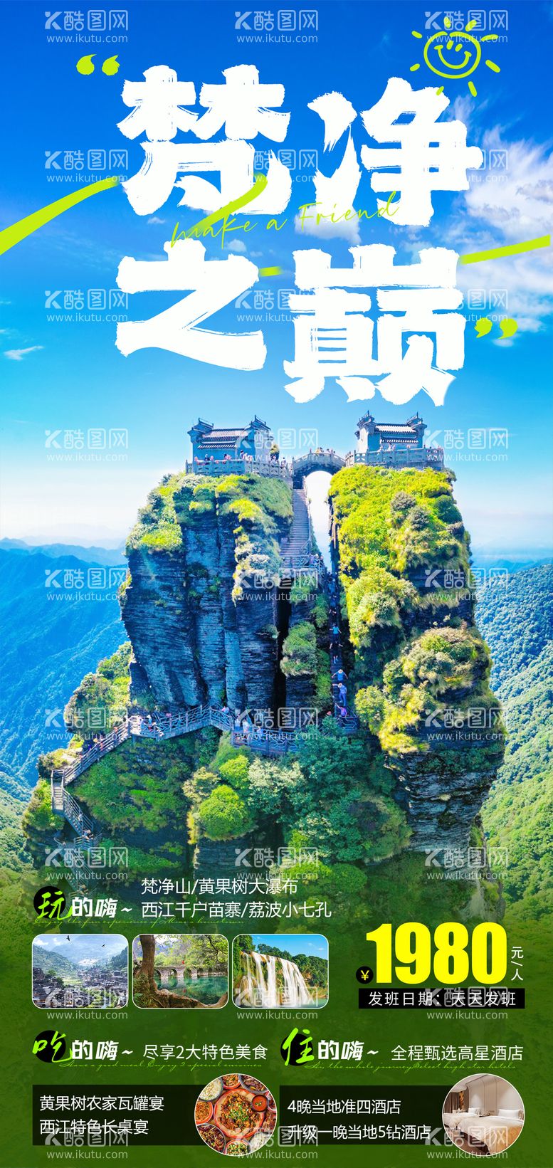 编号：16107911240745025707【酷图网】源文件下载-贵州梵净山旅游海报