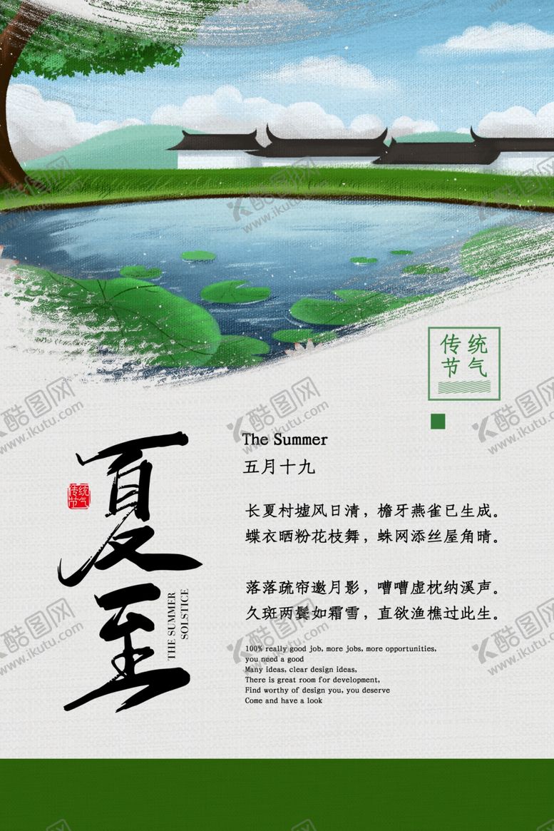 编号：36812807091818107384【酷图网】源文件下载-夏至海报