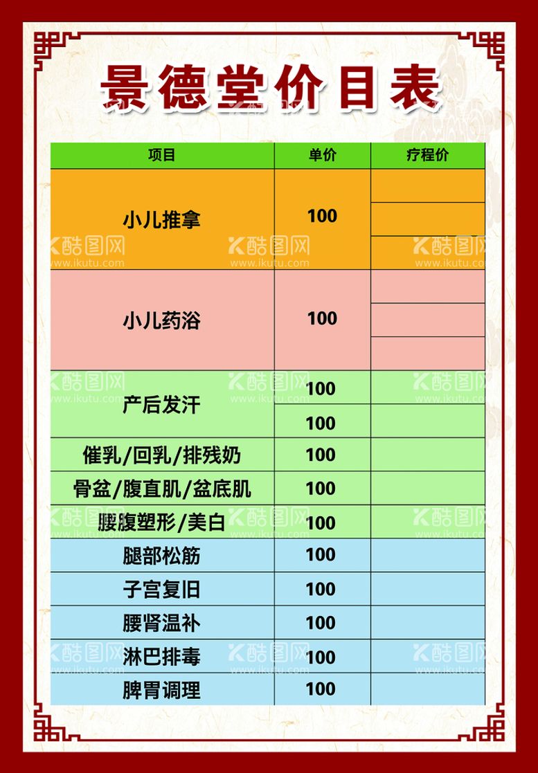 编号：98740209241557451782【酷图网】源文件下载-价格表  价目表  养生  