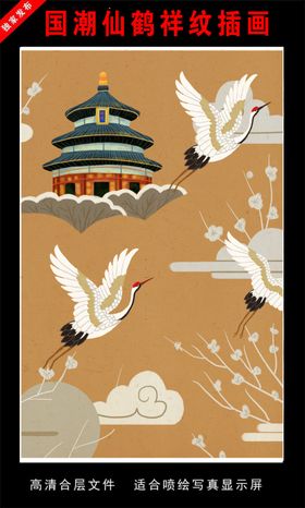 国潮仙鹤祥纹插画
