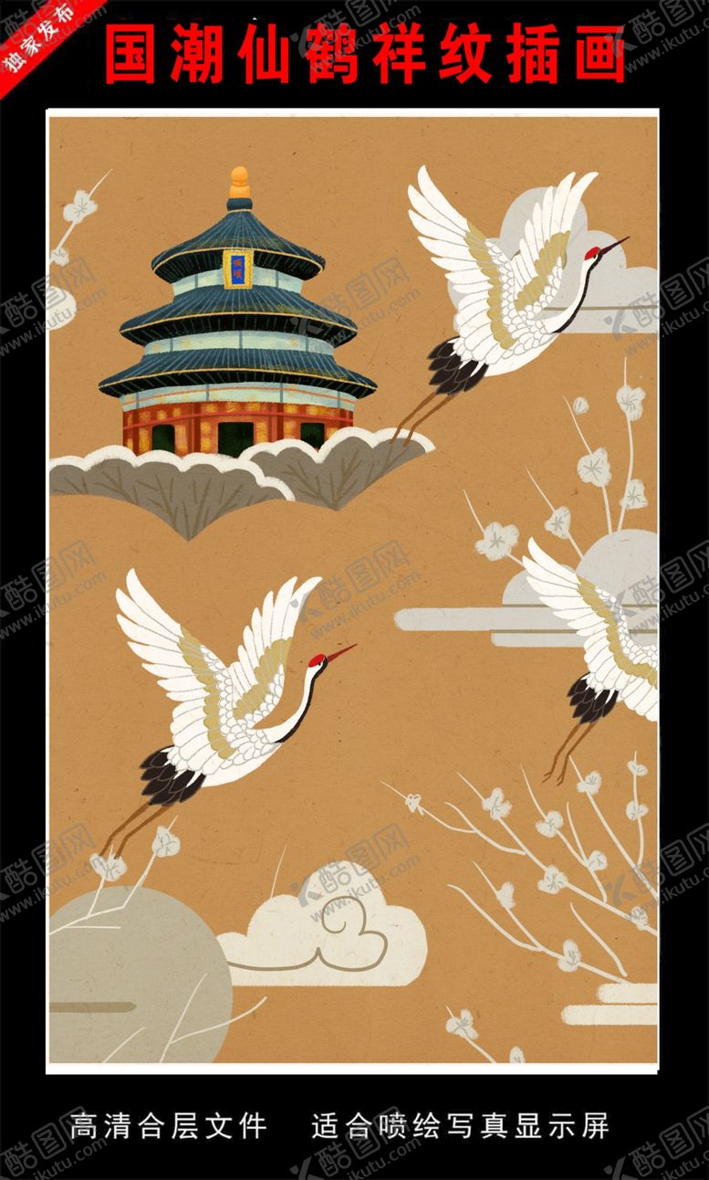 编号：38521410302344099379【酷图网】源文件下载-国潮仙鹤祥纹插画
