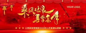 乘风破浪勇攀高峰