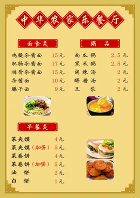 菜单早餐米线农家乐