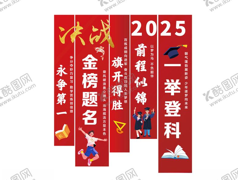 编号：13019606300406083543【酷图网】源文件下载-高考条幅