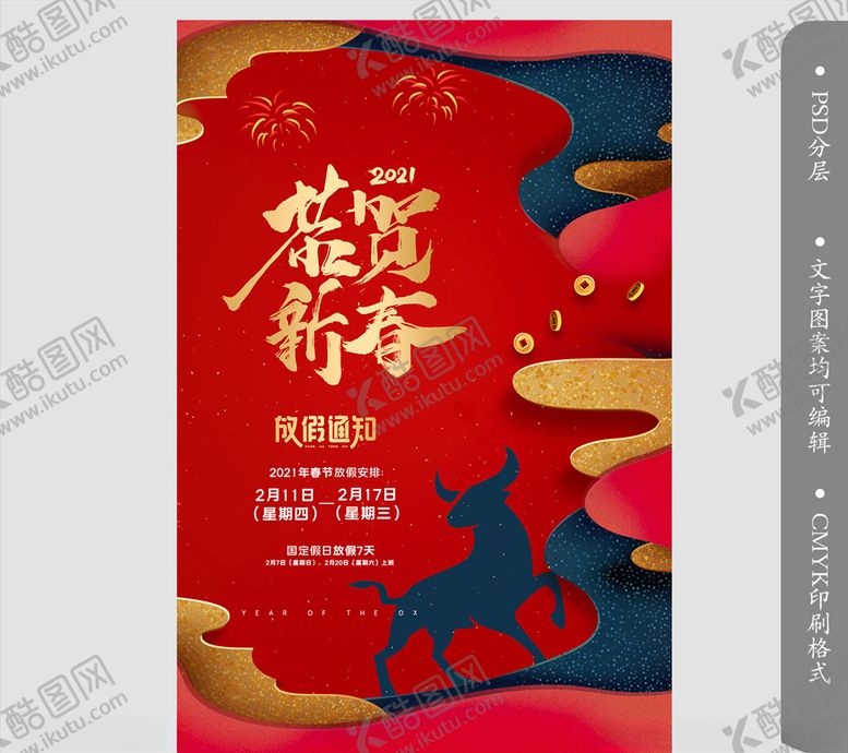 编号：76259204251105373430【酷图网】源文件下载-新年金牛迎春新年贺岁春节海报