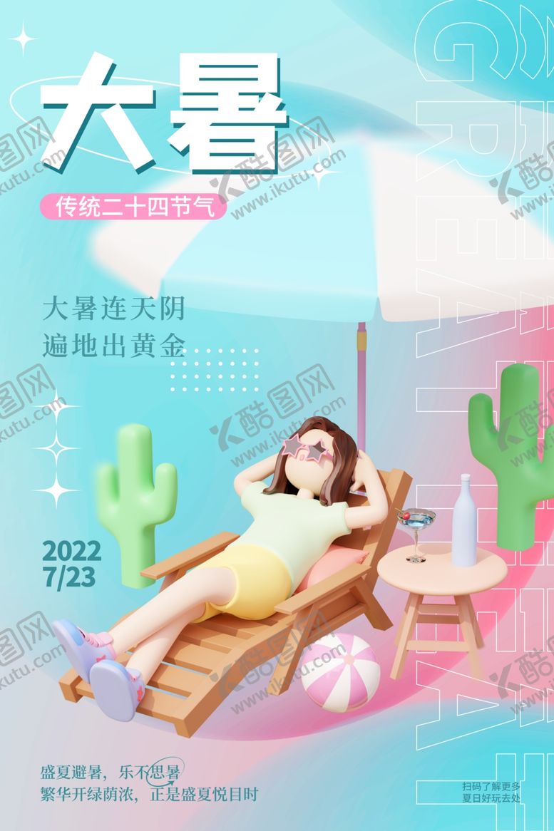 编号：40871605241949501320【酷图网】源文件下载-大暑海报