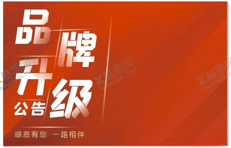 编号：73738902222129432050【酷图网】源文件下载-品牌升级