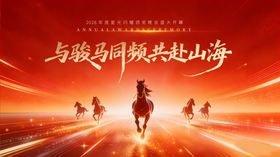 2026红色马年企业年会背景板