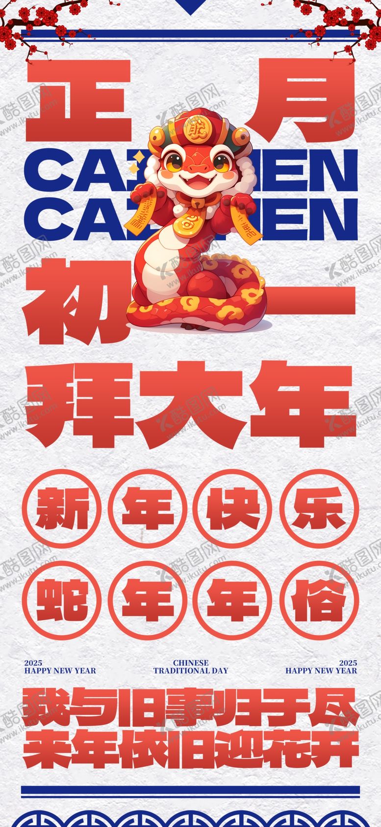 编号：59449201271622466186【酷图网】源文件下载-大年初一