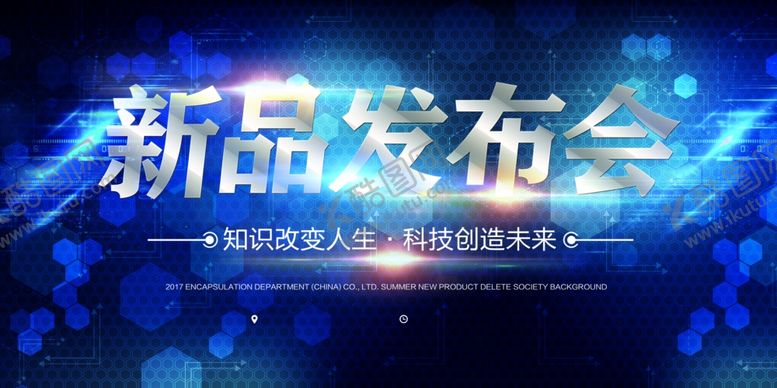 编号：42564006172015599404【酷图网】源文件下载-发布会海报
