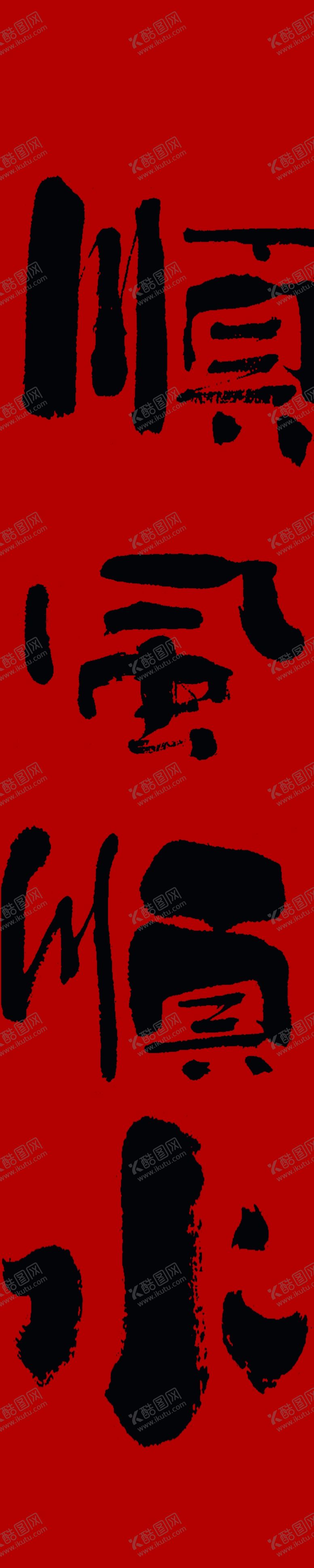 编号：75435802250026574932【酷图网】源文件下载-毛笔手写条幅