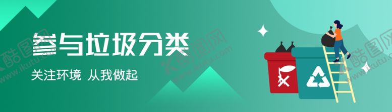 编号：80407705071332042916【酷图网】源文件下载-垃圾分类