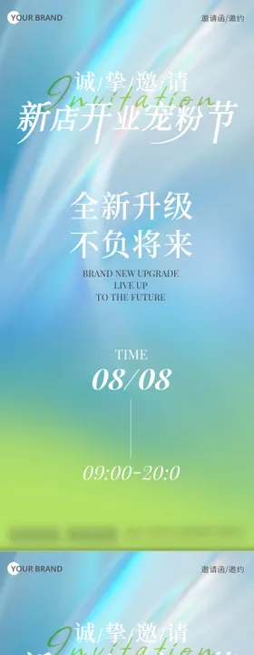 邀请函开业海报