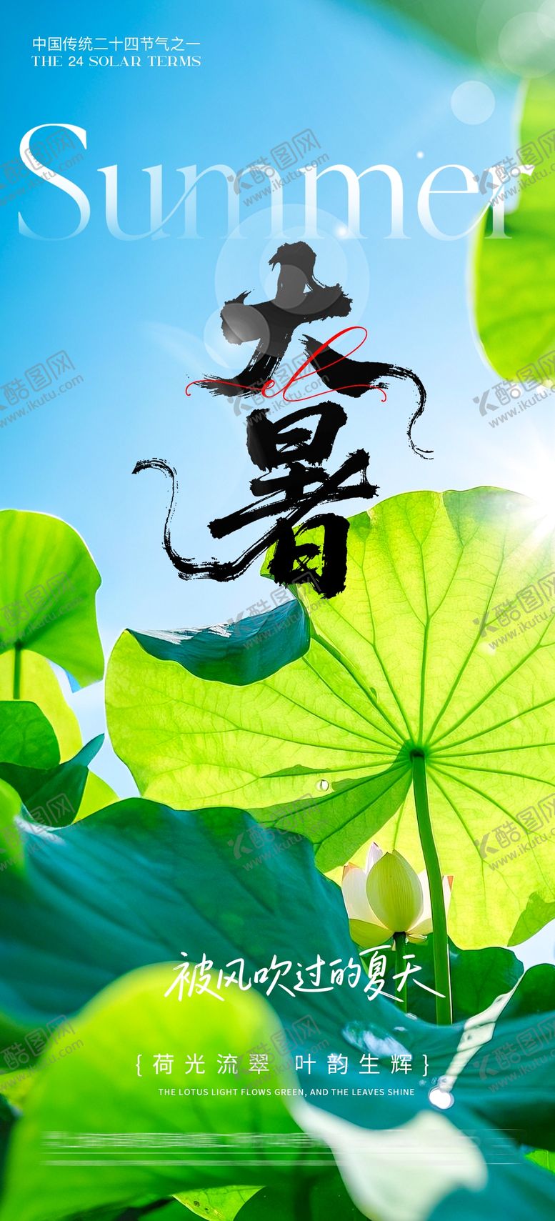 编号：97710107080745364438【酷图网】源文件下载-大暑