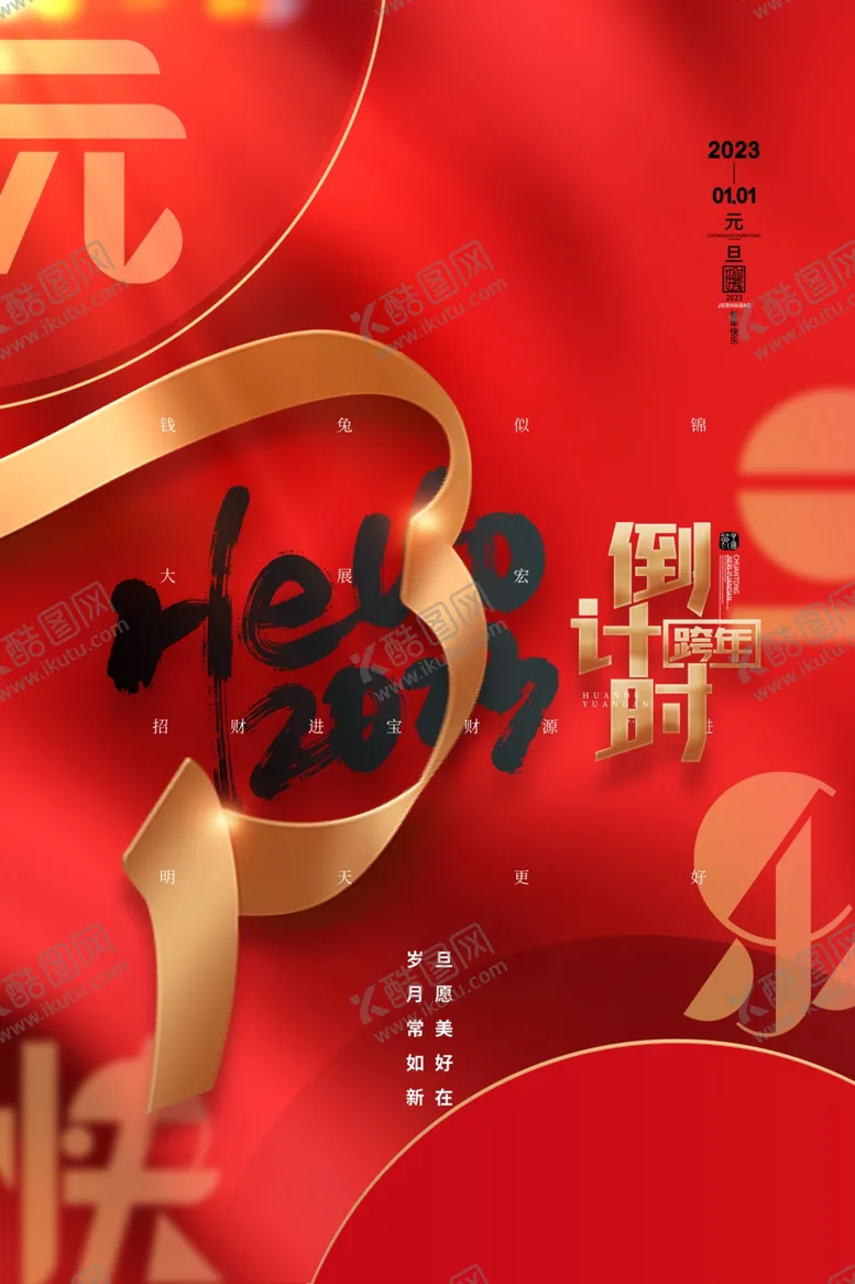 编号：12539009130704159247【酷图网】源文件下载-元旦