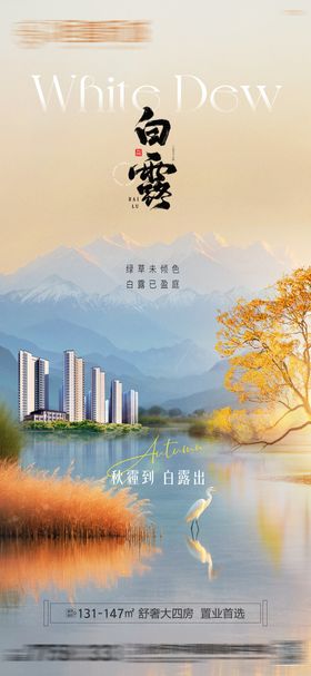 白露节气移动端海报