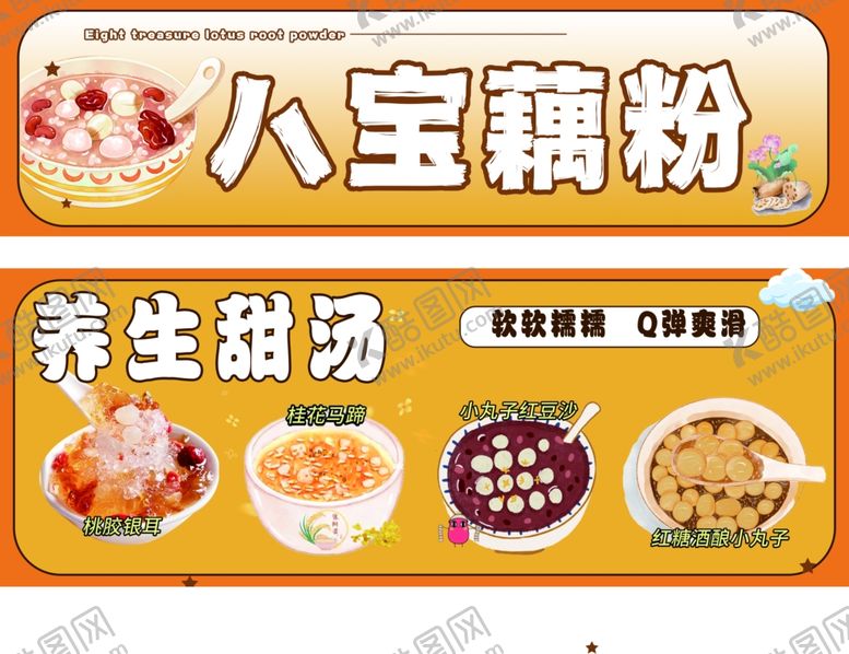 编号：83607501262041021427【酷图网】源文件下载-八宝藕粉