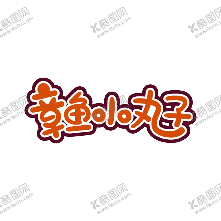 编号：19172212300657054964【酷图网】源文件下载-章鱼小丸子图