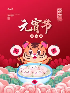 元宵节佳虎年海报