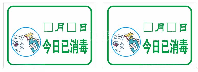 编号：83458512021015104201【酷图网】源文件下载-今日已消毒