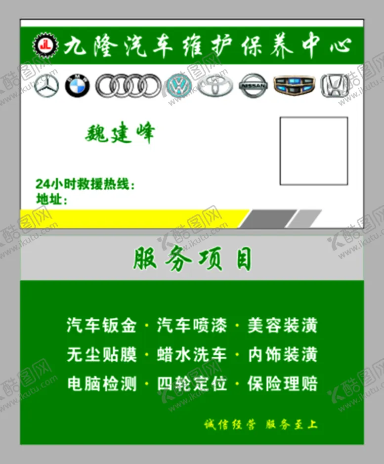 编号：36431101191348552343【酷图网】源文件下载-汽车保养名片