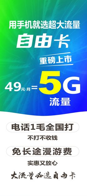 5G自由卡展架海报