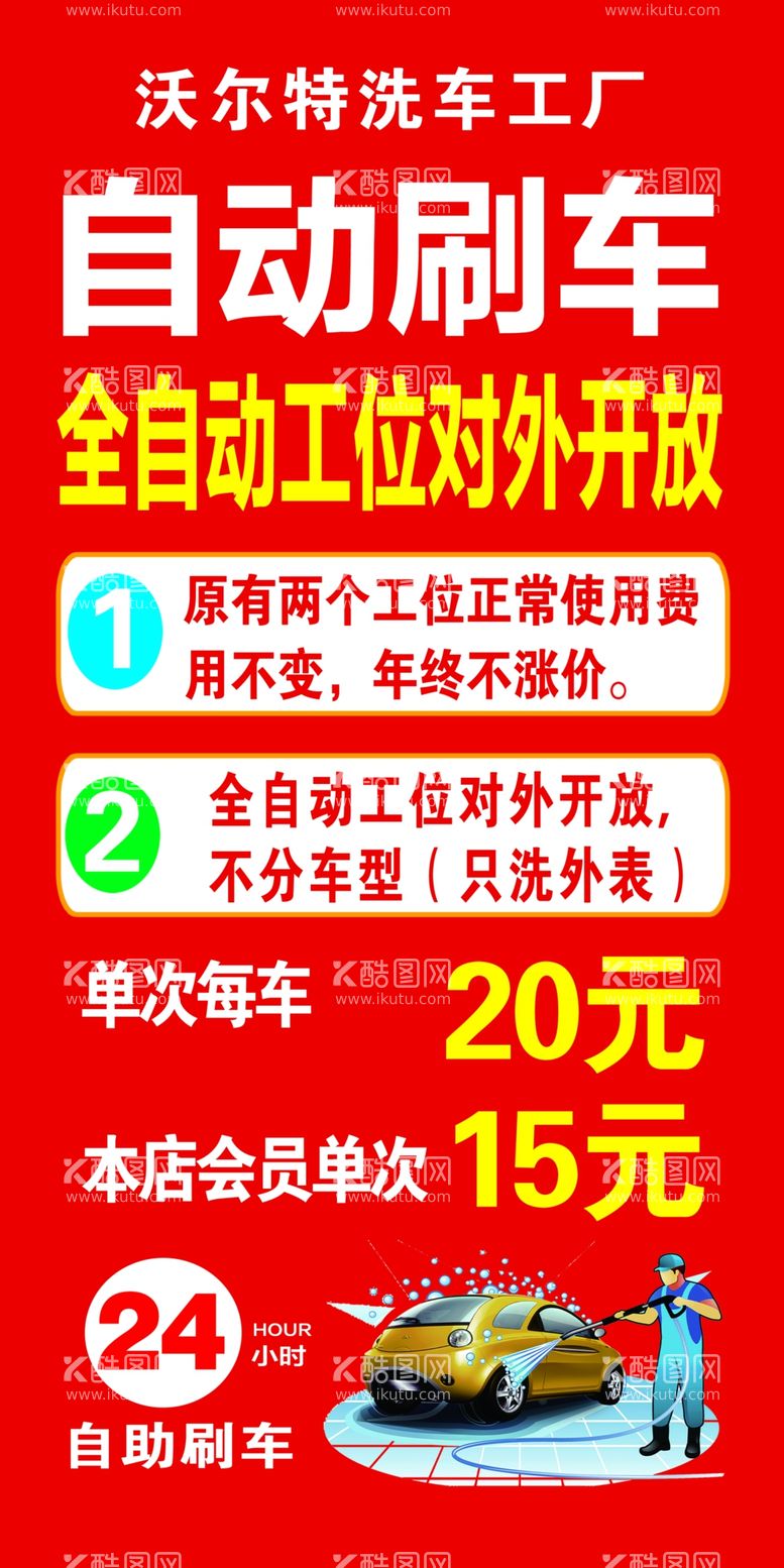 编号：76488312010644228305【酷图网】源文件下载-自助刷车价格表