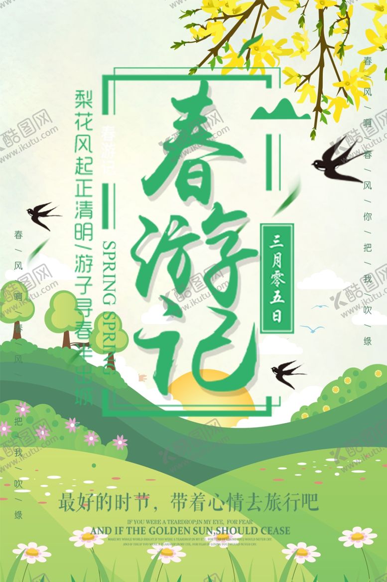 春游记清明踏青季创意