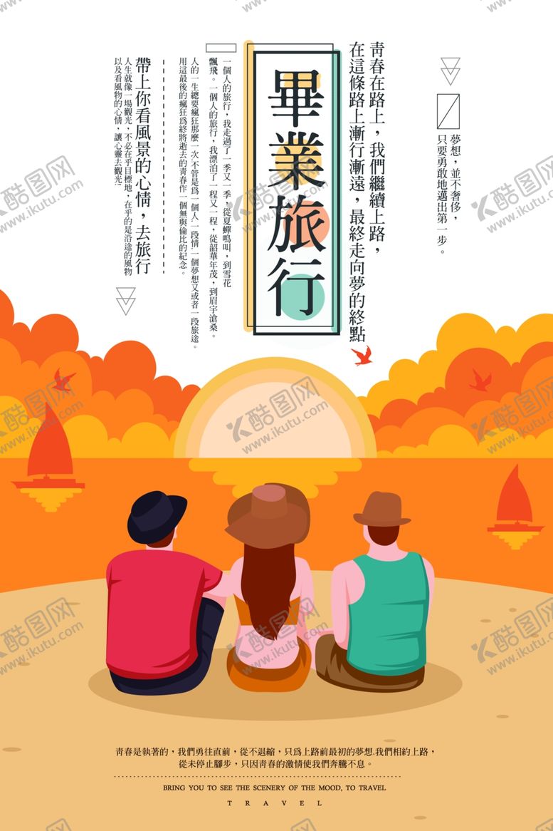 编号：48333407030408404700【酷图网】源文件下载-毕业旅行
