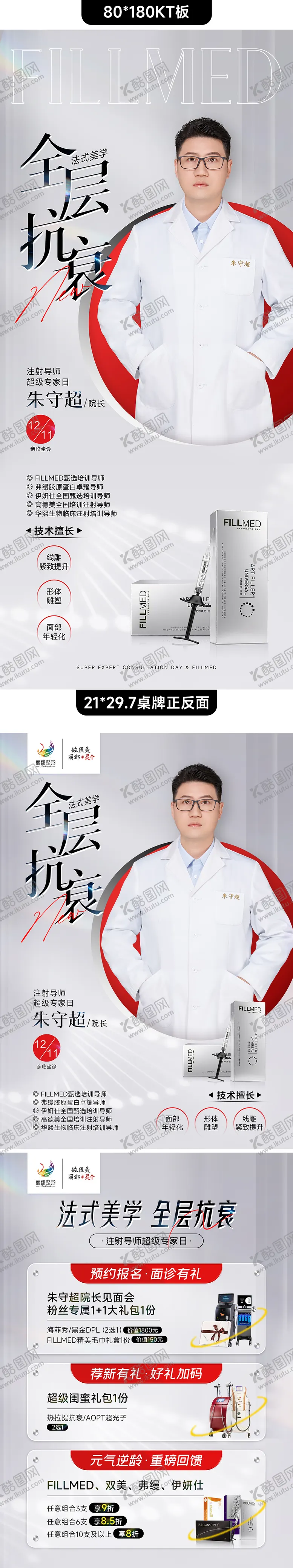 编号：32452211212021546959【酷图网】源文件下载-医美专家会诊KT板 桌牌