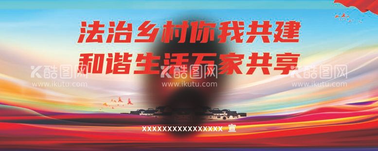 编号：53540712040533556280【酷图网】源文件下载-法治乡村和谐生活