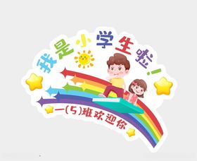 学样小学一年级班级班牌门牌