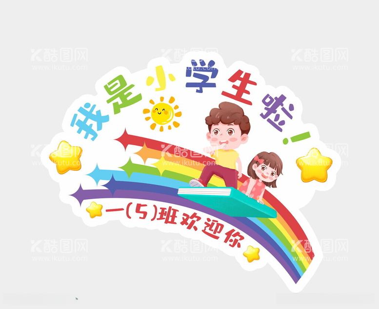 编号：99703712211935494077【酷图网】源文件下载-学样小学一年级班级班牌门牌