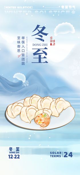 冬至广告设计风俗饺子