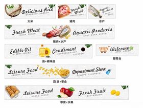 超市生鲜吊楣形象