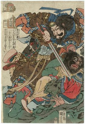 歌川国芳水浒题材版画