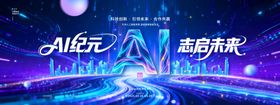AI科技峰会AI纪元志启未来科