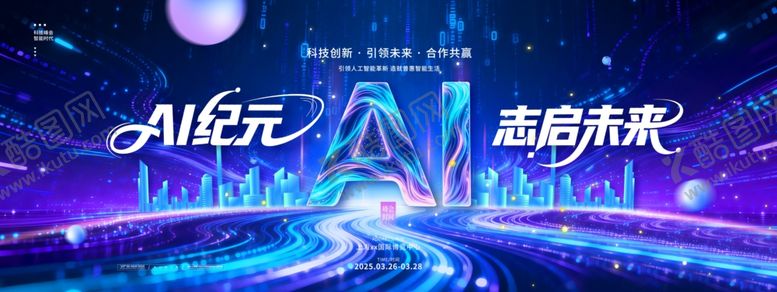 编号：97889604011036407716【酷图网】源文件下载-AI科技峰会AI纪元志启未来科