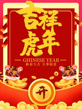 虎年吉祥主题2022大2022