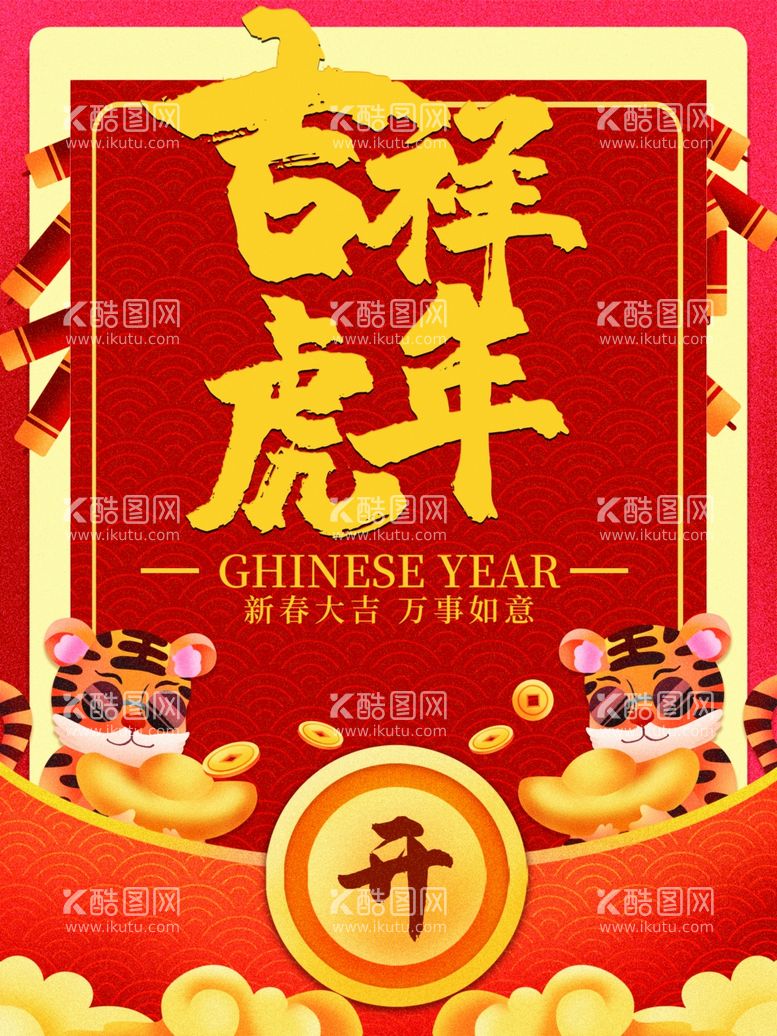 编号：11584211300750038594【酷图网】源文件下载-虎年吉祥